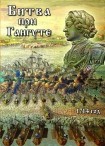 DVD Битва при Гангуте 1714 год - «globural.ru» - Краснотурьинск