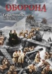 DVD Оборона. Севастополь 1854-1855 годы - «globural.ru» - Краснотурьинск