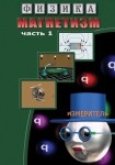 DVD Магнетизм часть 1. (Магнитные явления) - «globural.ru» - Краснотурьинск