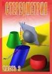 DVD Стереометрия часть. 2 (11 класс) - «globural.ru» - Краснотурьинск