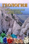 DVD Геология. Неорганические полезные ископаемые - «globural.ru» - Краснотурьинск