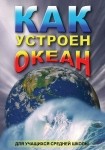 DVD Как устроен океан - «globural.ru» - Краснотурьинск