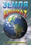 DVD Земля. Климат - «globural.ru» - Краснотурьинск