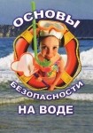 DVD ОБЖ. Основы безопасности на воде - «globural.ru» - Краснотурьинск