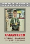 DVD Травматизм. Оказание первой медицинской помощи - «globural.ru» - Краснотурьинск