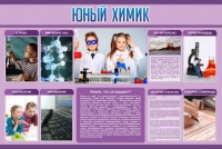 Стенд "Юный химик" (вариант 2) - «globural.ru» - Краснотурьинск