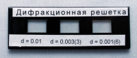 Набор дифракционных решеток лабораторный - «globural.ru» - Краснотурьинск