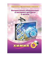Методическое пособие. Химия. 9 класс - «globural.ru» - Краснотурьинск