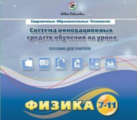 Методическое пособие. Физика 7-11 класс - «globural.ru» - Краснотурьинск