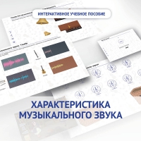 Слушание музыки. 1 класс. Характеристика музыкального звука - «globural.ru» - Краснотурьинск