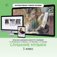 Слушание музыки. 1 класс - «globural.ru» - Краснотурьинск