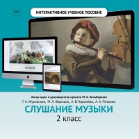 Слушание музыки. 2 класс - «globural.ru» - Краснотурьинск