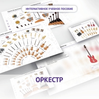 Слушание музыки. 3 класс: Оркестр - «globural.ru» - Краснотурьинск