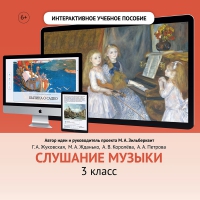 Слушание музыки. 3 класс - «globural.ru» - Краснотурьинск