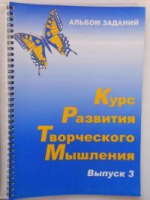 Курс развития творческого мышления (Комплект ученика) для детей 8–12 лет  - «globural.ru» - Краснотурьинск