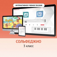 Сольфеджио. 3 класс - «globural.ru» - Краснотурьинск