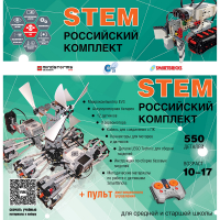 Российский Комплект STEM 22.7 - «globural.ru» - Краснотурьинск