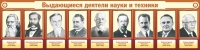 Стенд "Выдающиеся деятели науки и техники" - «globural.ru» - Краснотурьинск