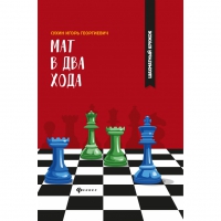 Сухин И. "Мат в два хода." - «globural.ru» - Краснотурьинск