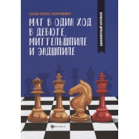 Сухин И. "Мат в один ход в дебюте, миттельшпиле и эндшпиле."  - «globural.ru» - Краснотурьинск