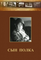 DVD "Сын полка" (художественный фильм по повести В. Катаева) - «globural.ru» - Краснотурьинск
