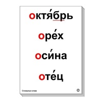 Набор таблиц "Словарные слова" - «globural.ru» - Краснотурьинск