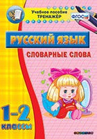 Тренажёр. 1-2 классы. Словарные слова - «globural.ru» - Краснотурьинск