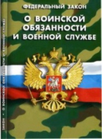 Федеральный закон "О воинской обязанности и военной службе" - «globural.ru» - Краснотурьинск