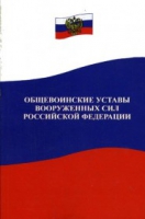Общевоинские уставы Вооруженных Сил РФ - «globural.ru» - Краснотурьинск