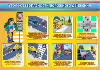 Стенд "Уголок безопасности дорожного движения" (вариант 3) - «globural.ru» - Краснотурьинск