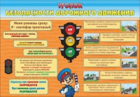 Стенд "Уголок безопасности дорожного движения" (вариант 2) - «globural.ru» - Краснотурьинск