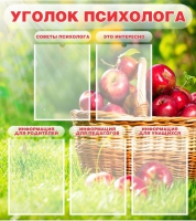 Стенд "Уголок психолога" (вариант 1) - «globural.ru» - Краснотурьинск