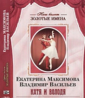 DVD Наш балет. Золотые имена. Е. Максимова, В. Васильев «Катя и Володя» - «globural.ru» - Краснотурьинск