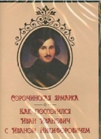 DVD "Сорочинская ярмарка. Как поссорился Иван Иванович с Иваном Никифоровичем" - «globural.ru» - Краснотурьинск