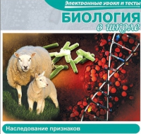 CD "Биология в школе. Наследование признаков" (электронные уроки и тесты) - «globural.ru» - Краснотурьинск