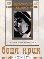 DVD "Беня Крик" - «globural.ru» - Краснотурьинск