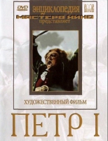DVD художественный фильм "Петр 1" - «globural.ru» - Краснотурьинск