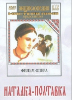 DVD "Наталка-Полтавка" фильм-опера Н.Лысенко - «globural.ru» - Краснотурьинск