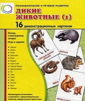 Демонстрационные карточки "Дикие животные" часть 1" - «globural.ru» - Краснотурьинск