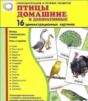 Демонстрационные карточки "Птицы домашние и декоративные" - «globural.ru» - Краснотурьинск
