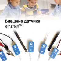Внешние датчики einstein. Методические рекомендации для начальной школы - «globural.ru» - Краснотурьинск