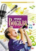 DVD "Уроки вокала" - «globural.ru» - Краснотурьинск
