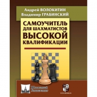 Волокитин А. "Самоучитель для шахматистов высокой квалификации"  - «globural.ru» - Краснотурьинск