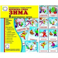 Демонстрационные карточки "Времена года. Зима" - «globural.ru» - Краснотурьинск