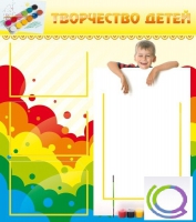 Стенд "Творчество детей" (вариант 1) - «globural.ru» - Краснотурьинск