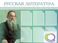 Стенд "Русская литература" - «globural.ru» - Краснотурьинск