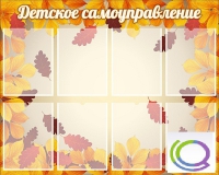 Стенд "Детское самоуправление" - «globural.ru» - Краснотурьинск