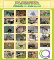 Стенд "Красная книга - млекопитающие" - «globural.ru» - Краснотурьинск