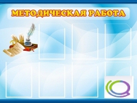 Стенд "Методическая работа" - «globural.ru» - Краснотурьинск