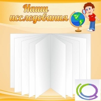 Стенд "Наши исследования" - «globural.ru» - Краснотурьинск